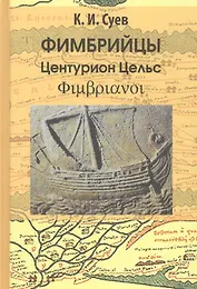 Фимбрийцы. Центурион Цельс