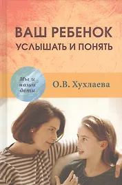 Ваш ребёнок услышать и понять (МыИНашДет) Хухлаева