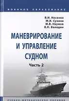 Маневрирование и управление судном. В 2-х частях. Часть 2. Учебно-методическое пособие