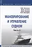 Маневрирование и управление судном. В 2-х частях. Часть 2. Учебно-методическое пособие - 0