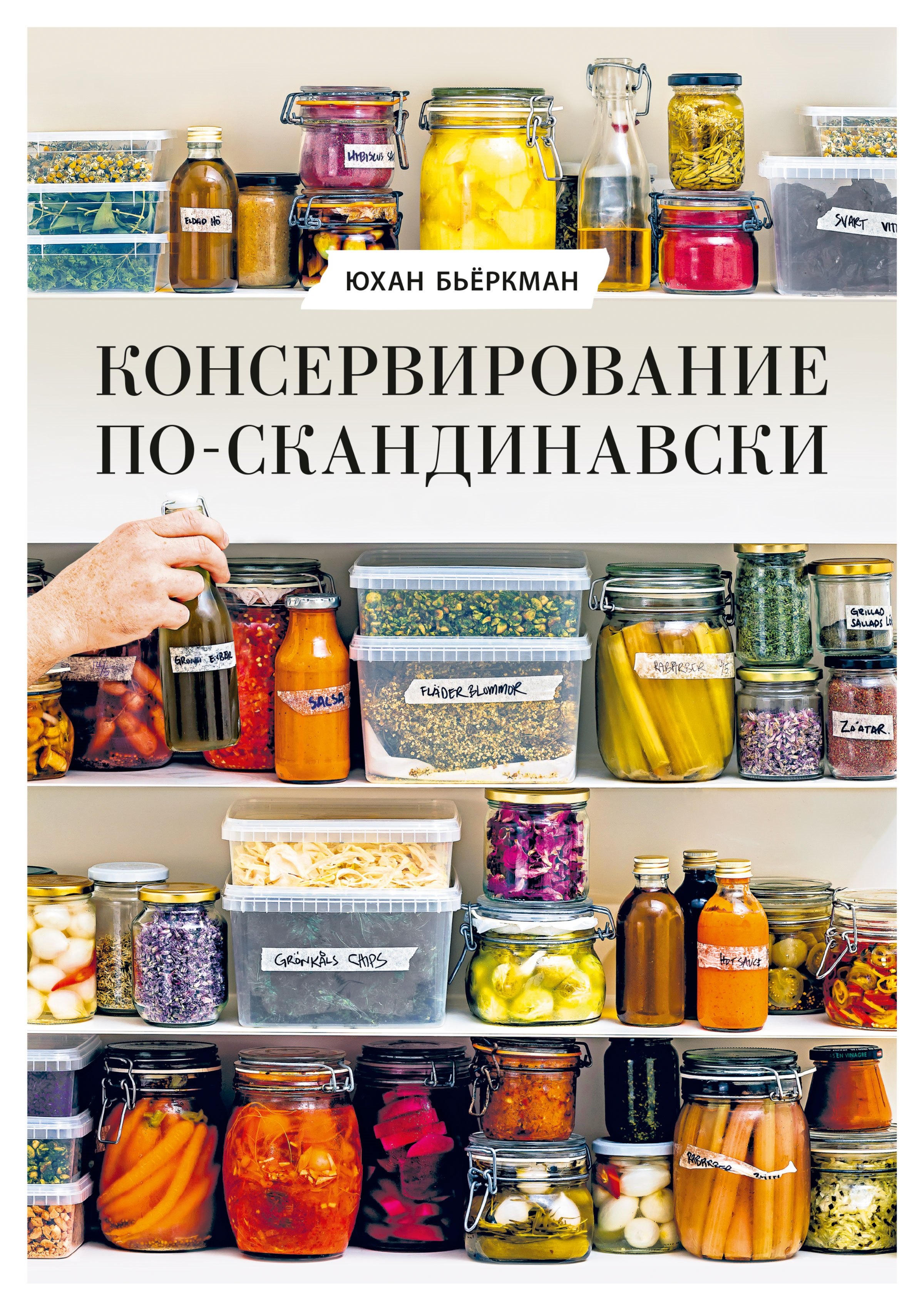 

Консервирование по-скандинавски. Ферментация, маринование, сушка и авторские приправы