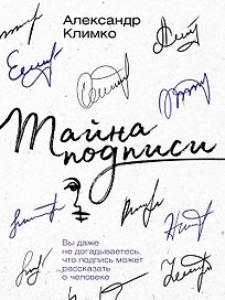 Тайна подписи. Вы даже не догадываетесь, что подпись может рассказать о человеке