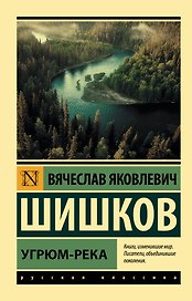Угрюм-река