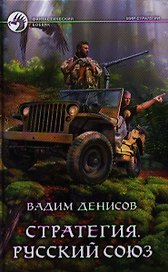 Стратегия. Русский союз: Фантастический роман.