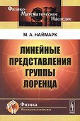 Линейные представления группы Лоренца. Издание стереотипное - 0