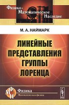 Линейные представления группы Лоренца. Издание стереотипное
