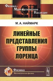 Линейные представления группы Лоренца. Издание стереотипное