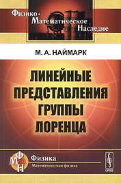 Линейные представления группы Лоренца. Издание стереотипное