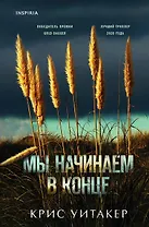 Мы начинаем в конце