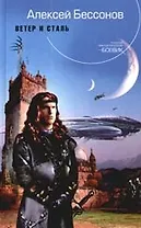 Ветер и сталь