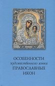 Особенности художественного языка православных икон - 0