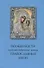 Особенности художественного языка православных икон - 0