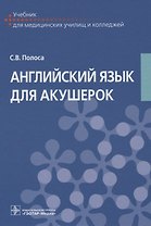 Английский язык для акушерок
