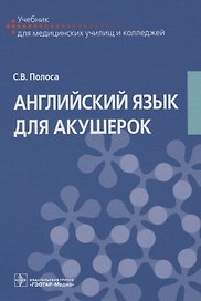 Английский язык для акушерок