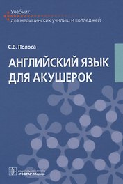 Английский язык для акушерок