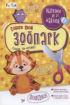 Собери свой зоопарк. Вырежи и наклей