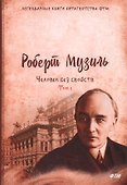Человек без свойств. Том первый: Роман - 0