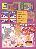 Умный блокнот. English. Мой милый дом (My Sweet Home) Уровень 1 - 0