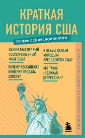 Краткая история США