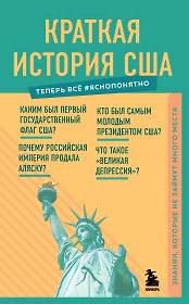 Краткая история США