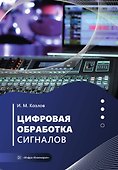 Цифровая обработка сигналов. Учебное пособие - 0