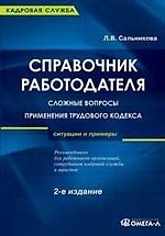 Справочник работодателя: Сложные вопросы применения ТК