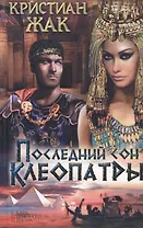 Последний сон Клеопатры : роман