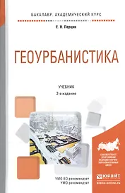 Геоурбанистика. Учебник для академического бакалавриата