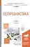 Геоурбанистика. Учебник для академического бакалавриата - 0