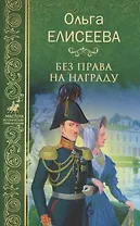Без права на награду
