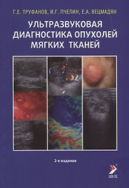 Ультразвуковая диагностика опухолей мягких тканей