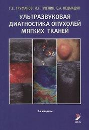 Ультразвуковая диагностика опухолей мягких тканей