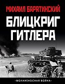 Блицкриг Гитлера. «Молниеносная война» - 0