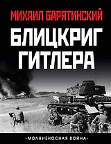 Блицкриг Гитлера. «Молниеносная война»