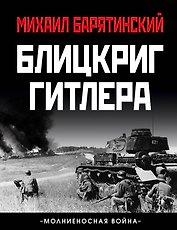 Блицкриг Гитлера. «Молниеносная война»