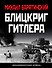 Блицкриг Гитлера. «Молниеносная война» - 0