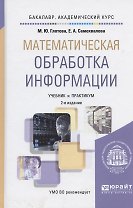Математическая обработка информации: учебник и практикум для бакалавров