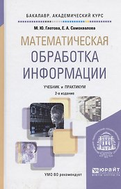 Математическая обработка информации: учебник и практикум для бакалавров