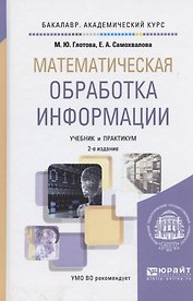 Математическая обработка информации: учебник и практикум для бакалавров