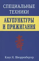 Специальные техники акупунктуры и прижигания (Шнорренбергер)