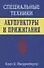 Специальные техники акупунктуры и прижигания (Шнорренбергер) - 0