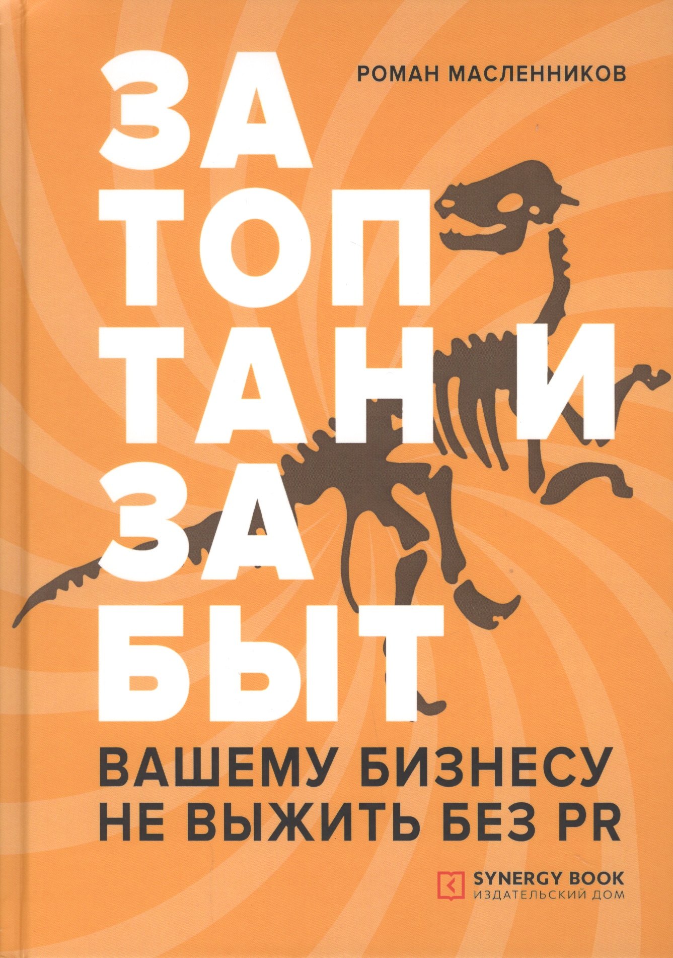

Затоптан и забыт. Вашему бизнесу не выжить без PR