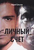Личный счет - 0