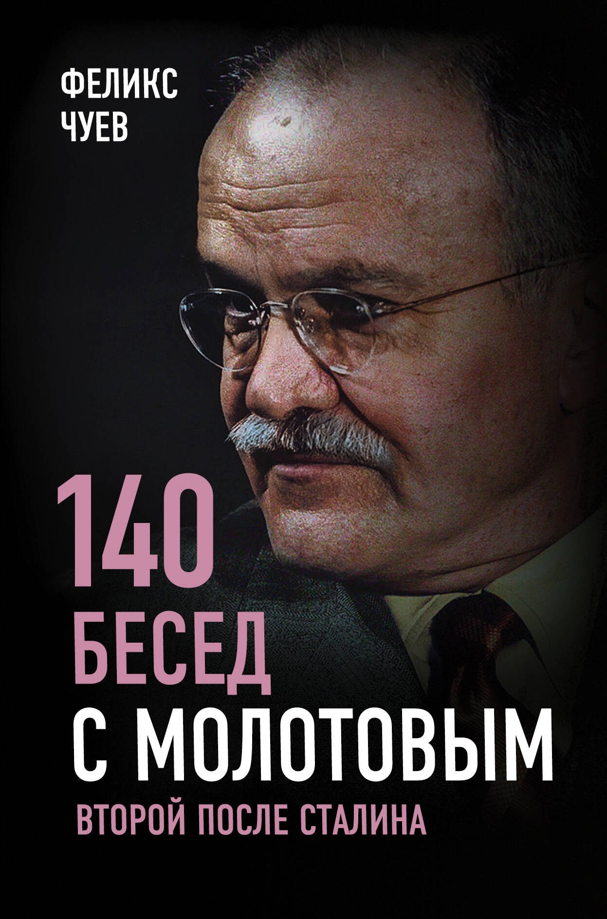  Буквоед 140 бесед с Молотовым. Второй после Сталина
