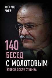 140 бесед с Молотовым. Второй после Сталина