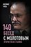 140 бесед с Молотовым. Второй после Сталина - 0