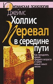 Перевал в середине пути: Как преодолеть кризис среднего возраста и найти новый смысл жизни. 3-е изд.