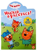 Наклей и раскрась! № НР 19035. Три кота