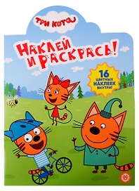 Наклей и раскрась! № НР 19035. Три кота