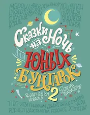 Сказки на ночь для юных бунтарок 2. Продолжение